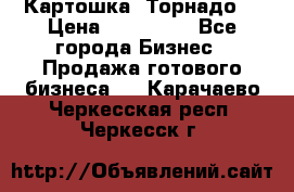 Картошка “Торнадо“ › Цена ­ 115 000 - Все города Бизнес » Продажа готового бизнеса   . Карачаево-Черкесская респ.,Черкесск г.